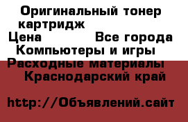 Оригинальный тонер-картридж Sharp AR-455T › Цена ­ 3 170 - Все города Компьютеры и игры » Расходные материалы   . Краснодарский край